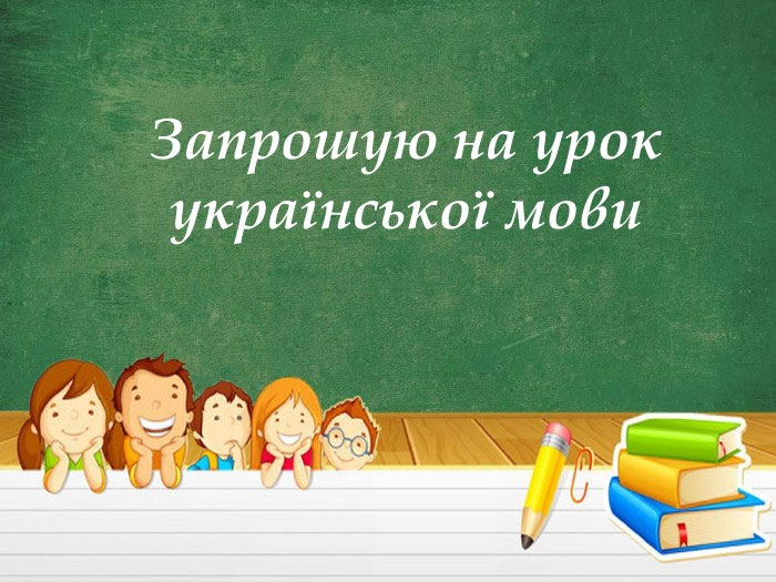 Як робити менше помилок на уроках української мови в школі?
